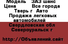  › Модель ­ ЗАЗ шанс › Цена ­ 110 - Все города, Тверь г. Авто » Продажа легковых автомобилей   . Свердловская обл.,Североуральск г.